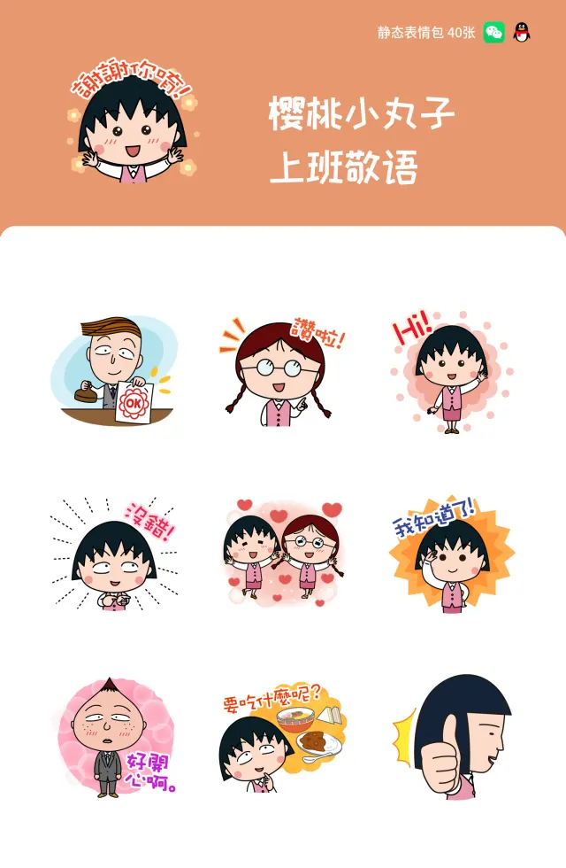 樱桃小丸子 上班敬语