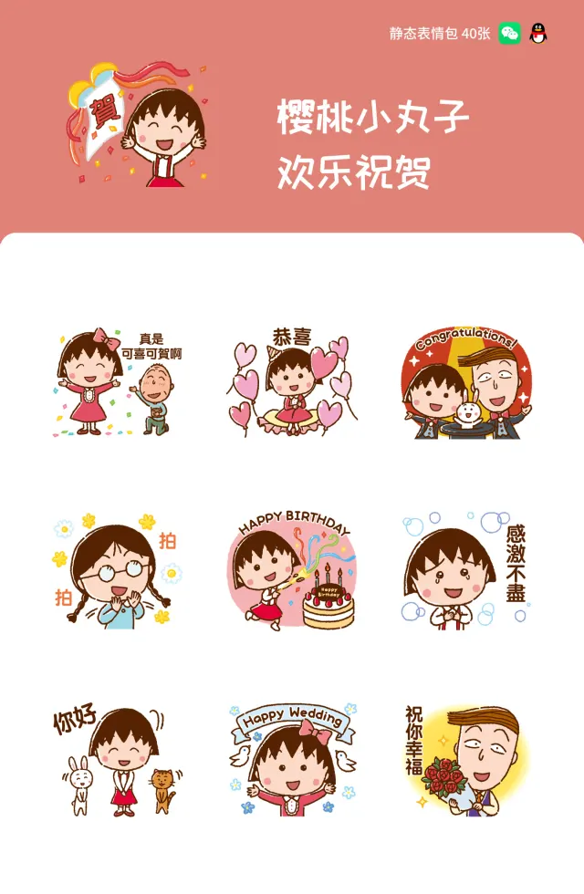 樱桃小丸子 欢乐祝贺