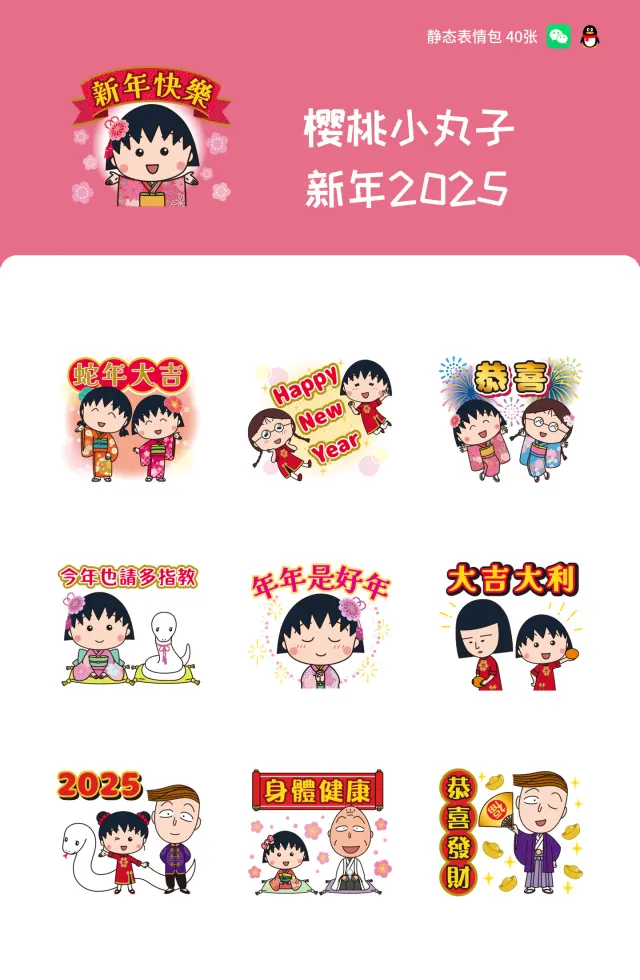 樱桃小丸子 新年2025