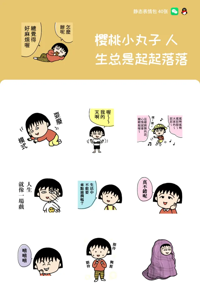 樱桃小丸子 人生总是起起落落