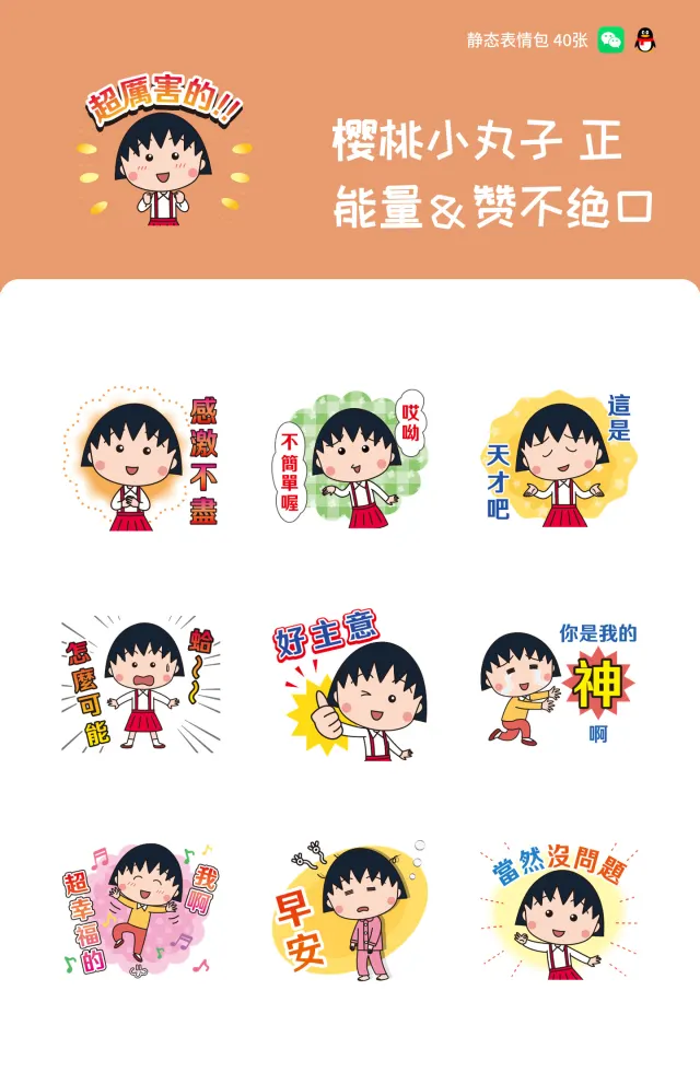 樱桃小丸子 正能量＆赞不绝口
