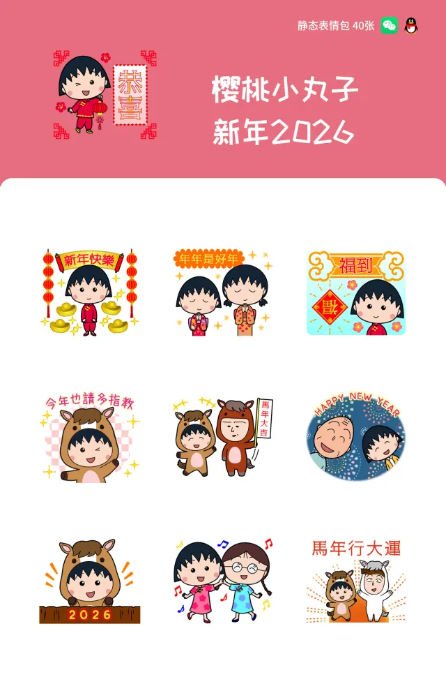樱桃小丸子 新年2026