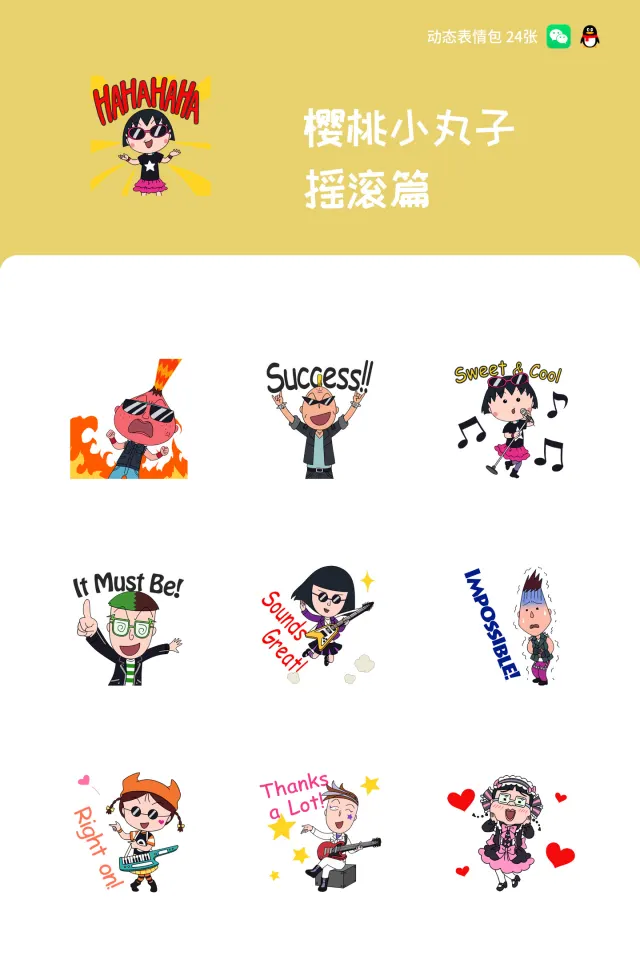 樱桃小丸子 摇滚篇