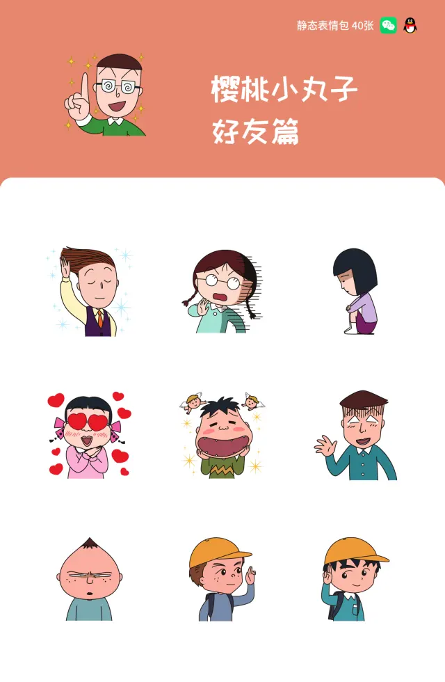 樱桃小丸子 好友篇