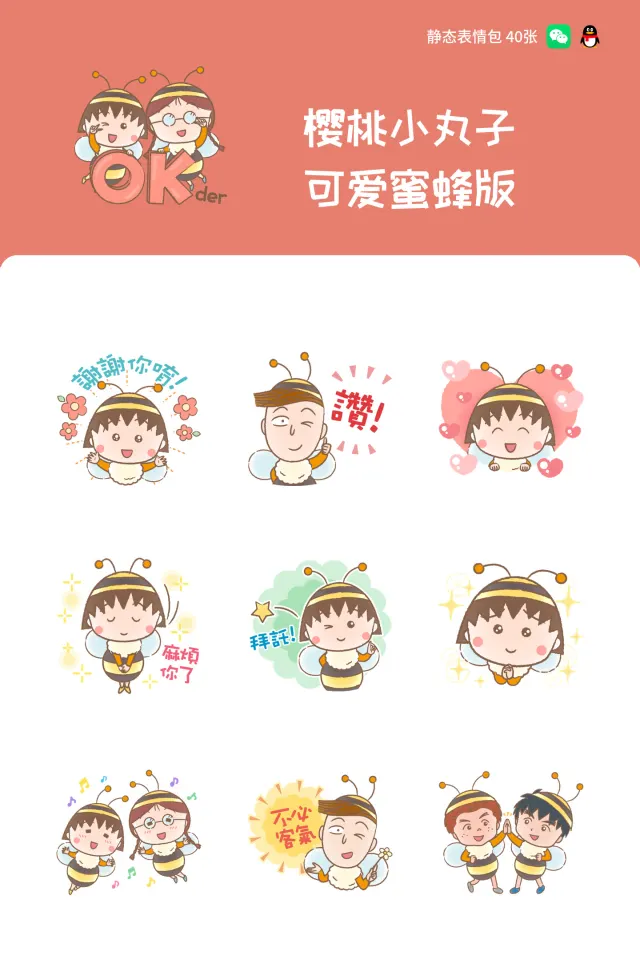 樱桃小丸子 可爱蜜蜂版