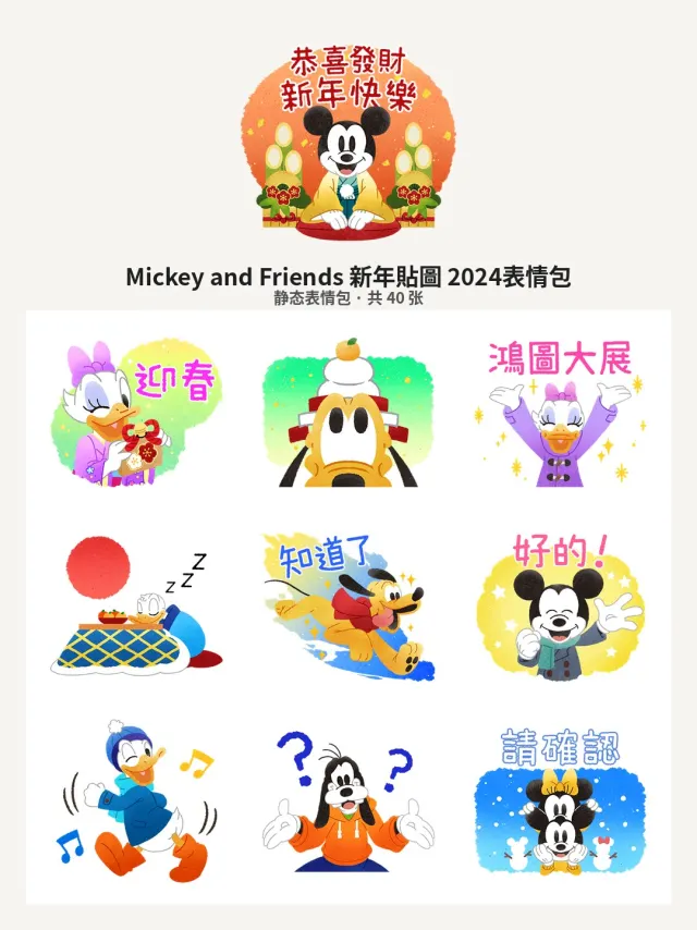 Mickey and Friends 新年貼圖 2024