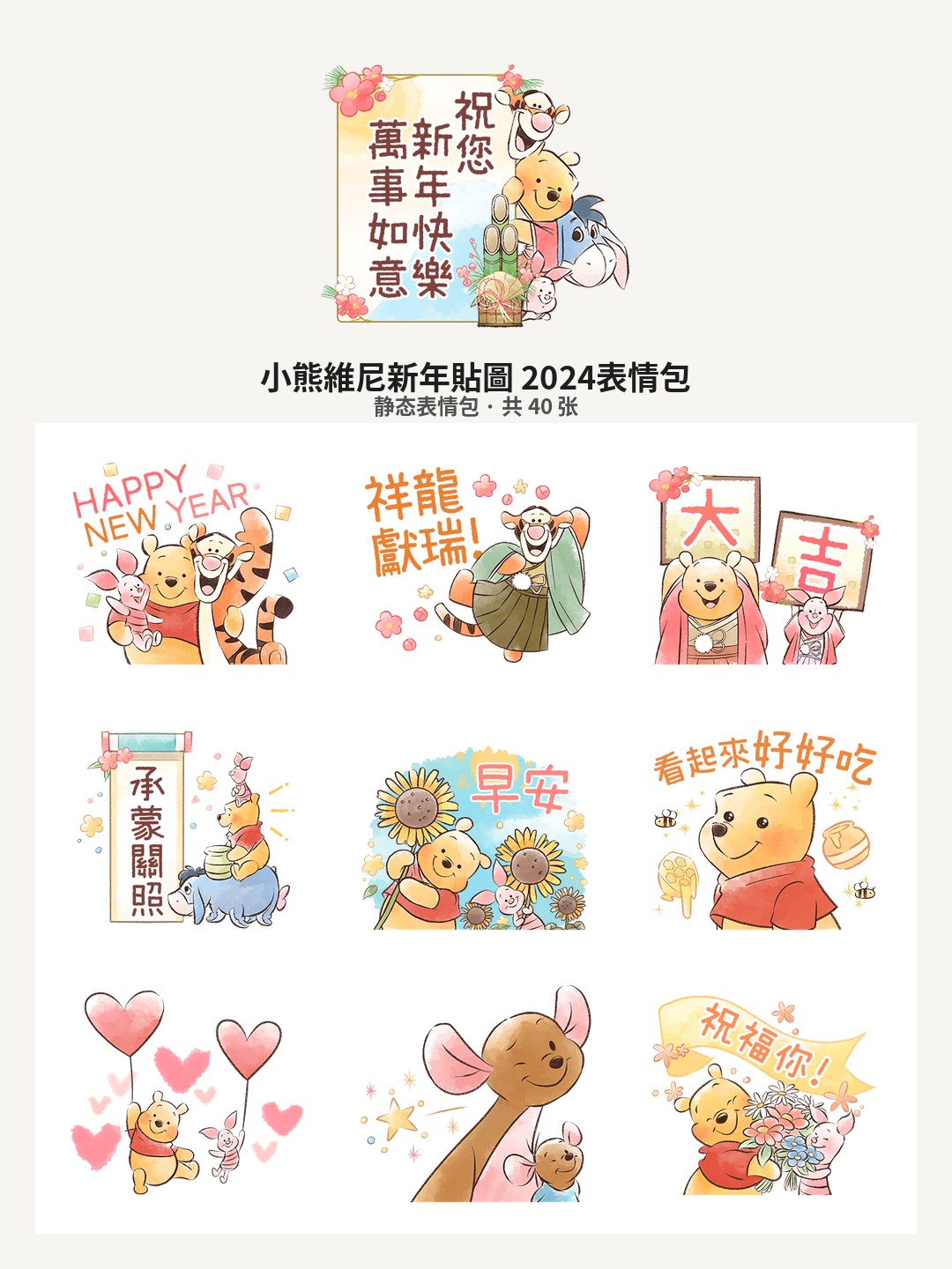 小熊維尼新年貼圖 2024