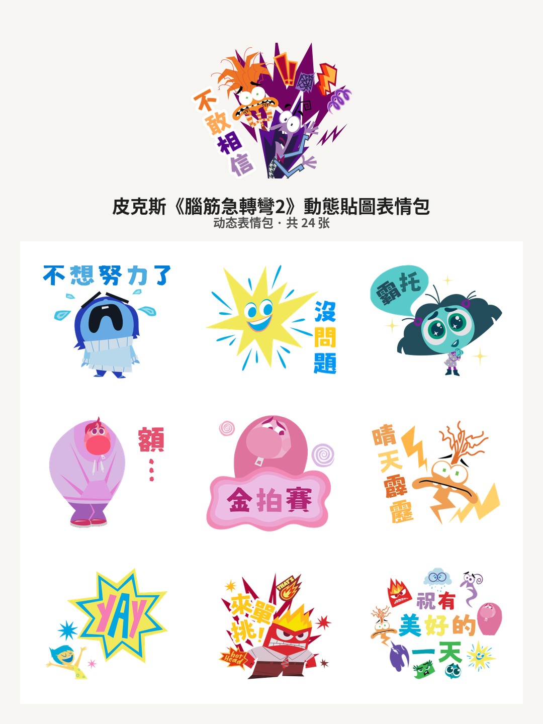 皮克斯《腦筋急轉彎2》動態貼圖
