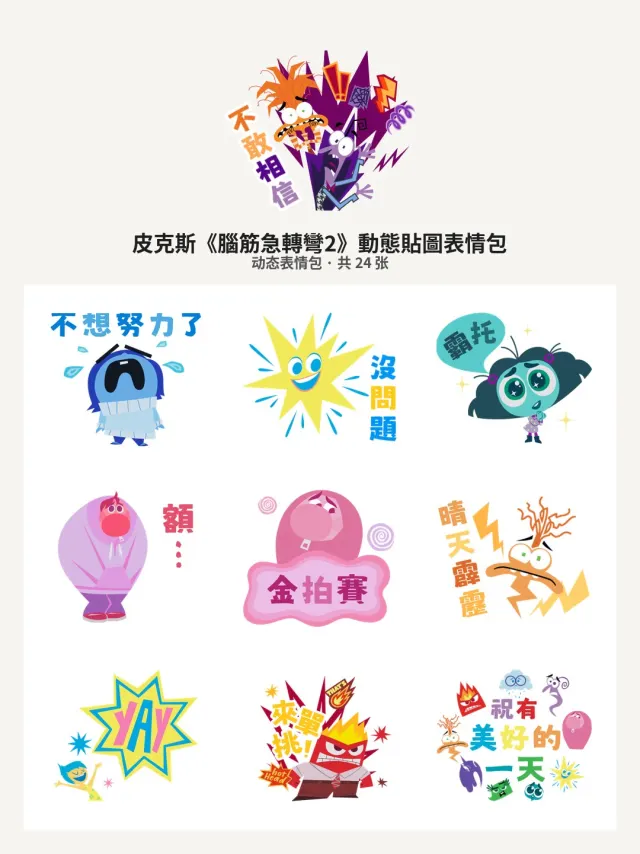 皮克斯《腦筋急轉彎2》動態貼圖