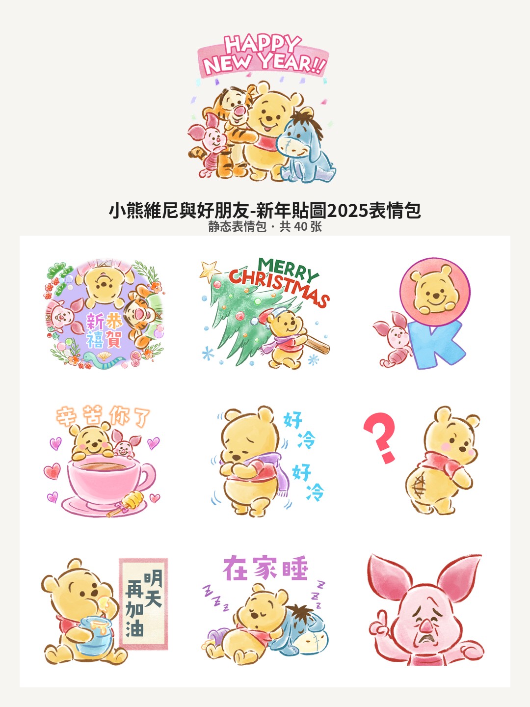 小熊維尼與好朋友-新年貼圖2025