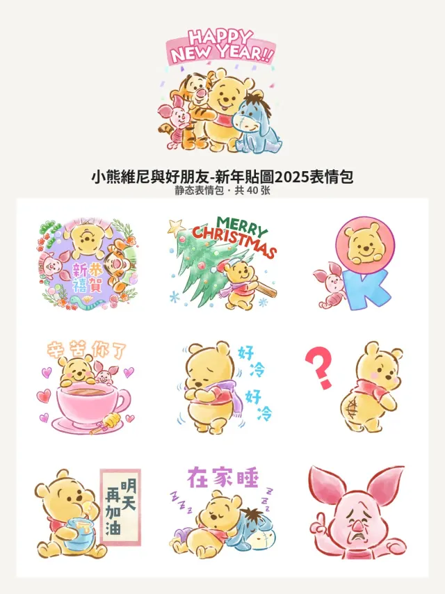 小熊維尼與好朋友-新年貼圖2025