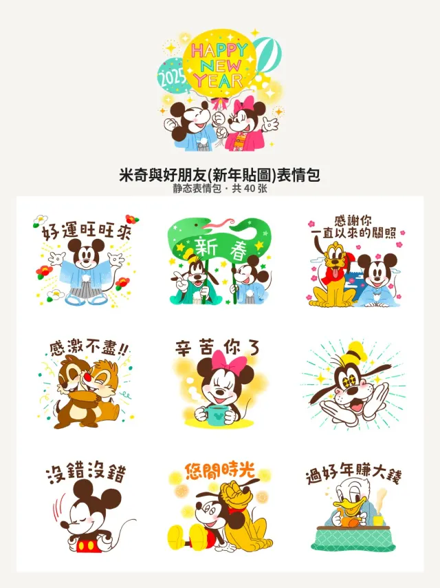 米奇與好朋友(新年貼圖)