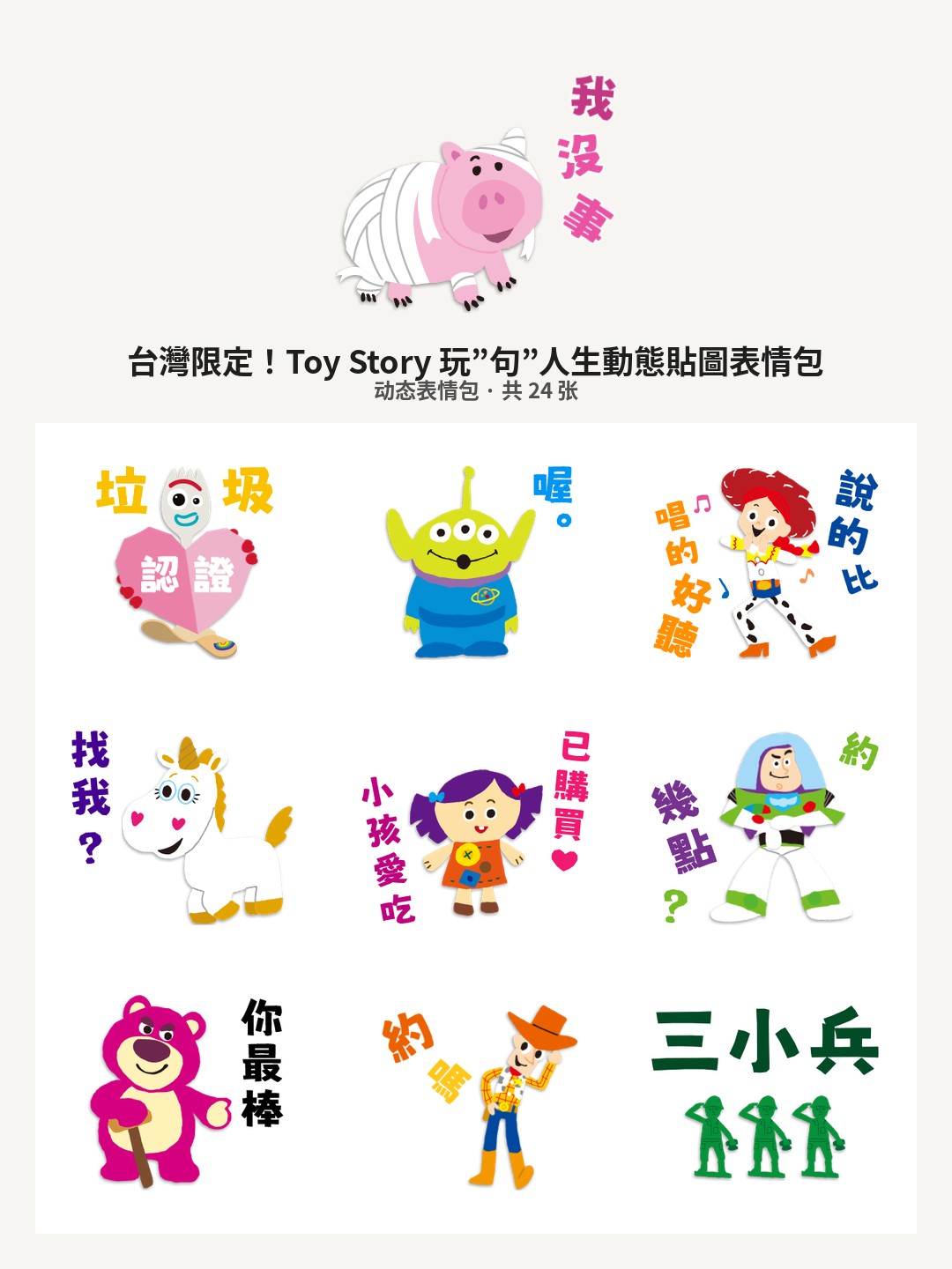 台灣限定！Toy Story 玩”句”人生動態貼圖