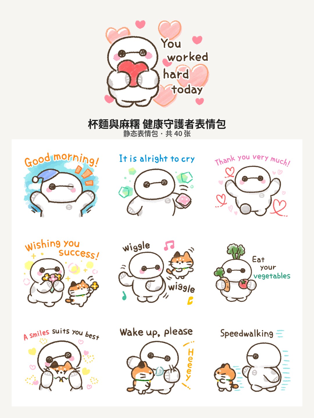 杯麵與麻糬 健康守護者