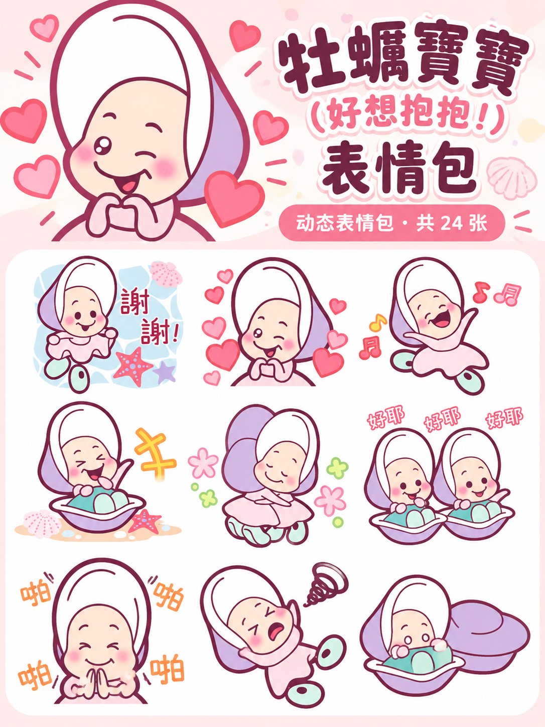 牡蠣寶寶（好想抱抱！）