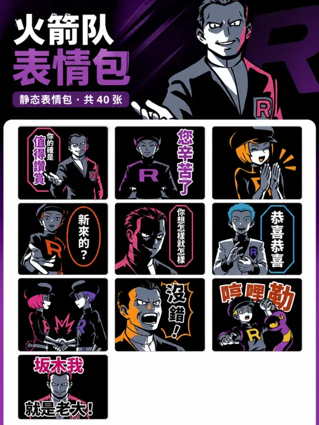 邪恶组织欢迎加入火箭队