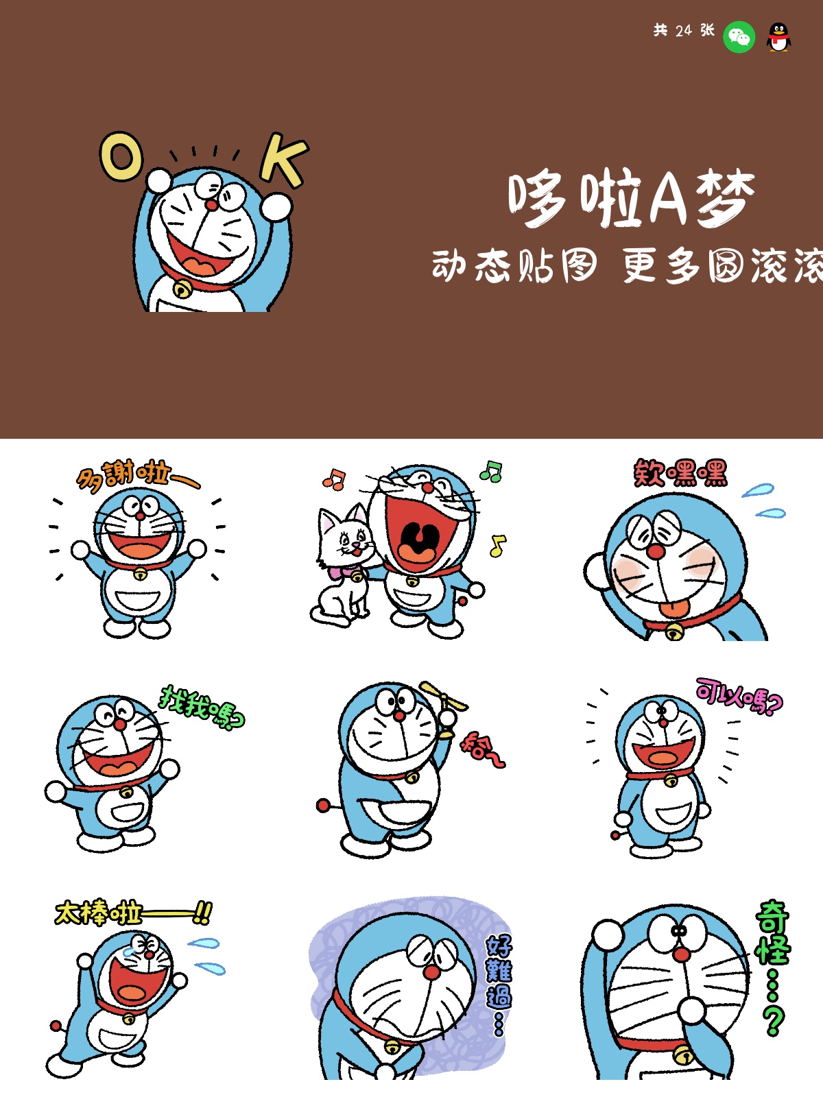 哆啦A梦 动态贴图 更多圆滚滚 预览 1