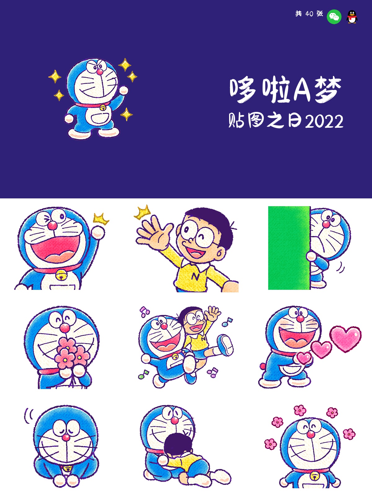 哆啦A梦 贴图之日2022 预览 1