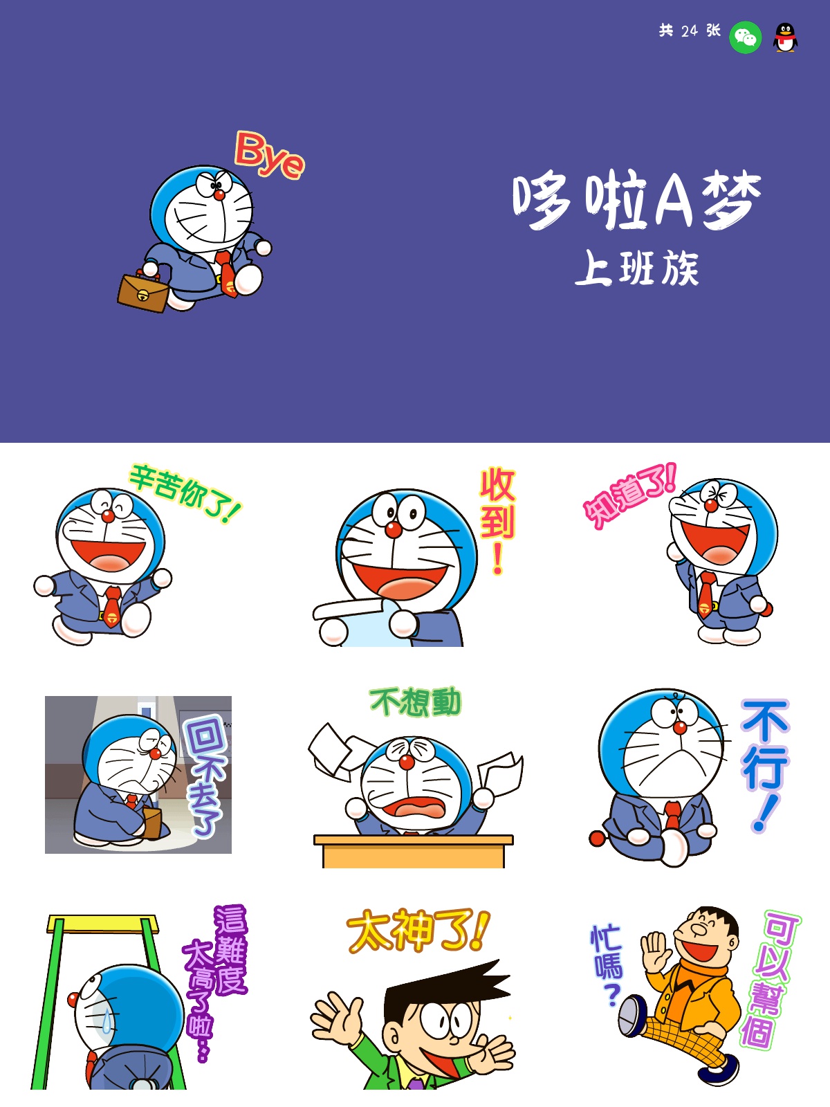 哆啦A梦 上班族 预览 1