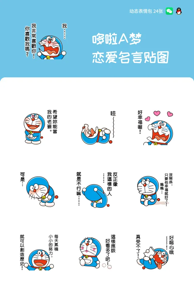 哆啦A梦 恋爱名言贴图