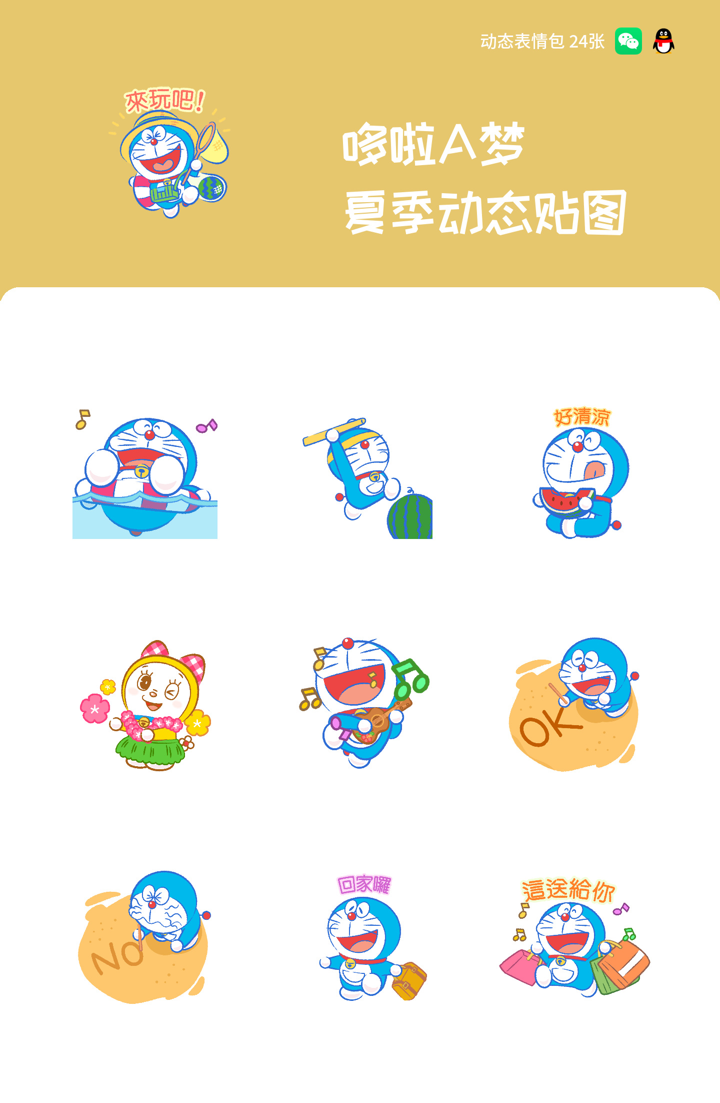 哆啦A梦 夏季动态贴图 预览 1