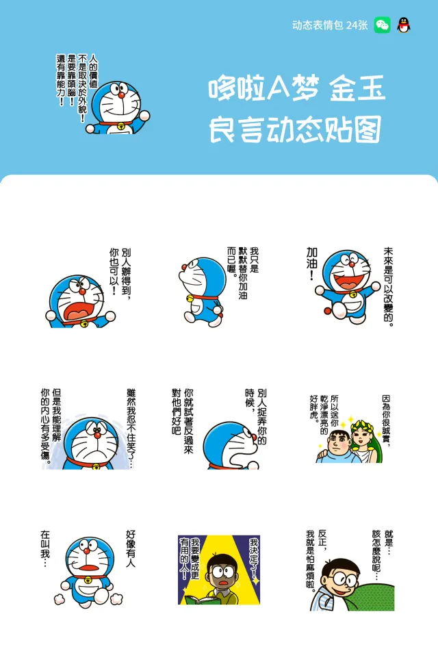哆啦A梦 金玉良言动态贴图