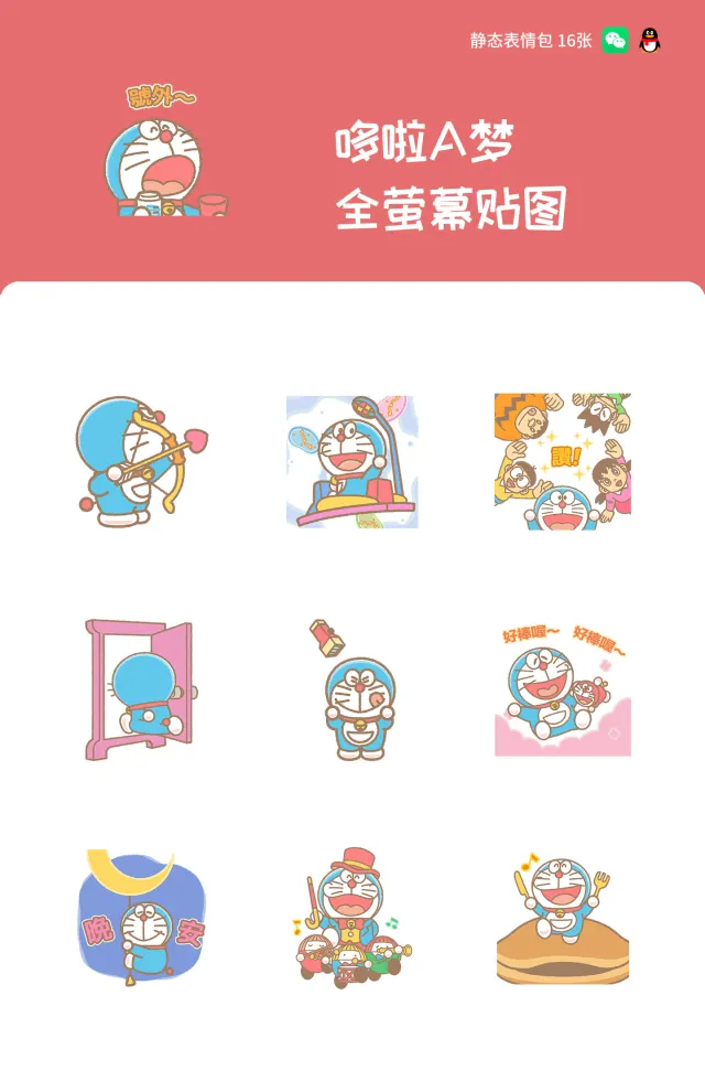 哆啦A梦 全萤幕贴图