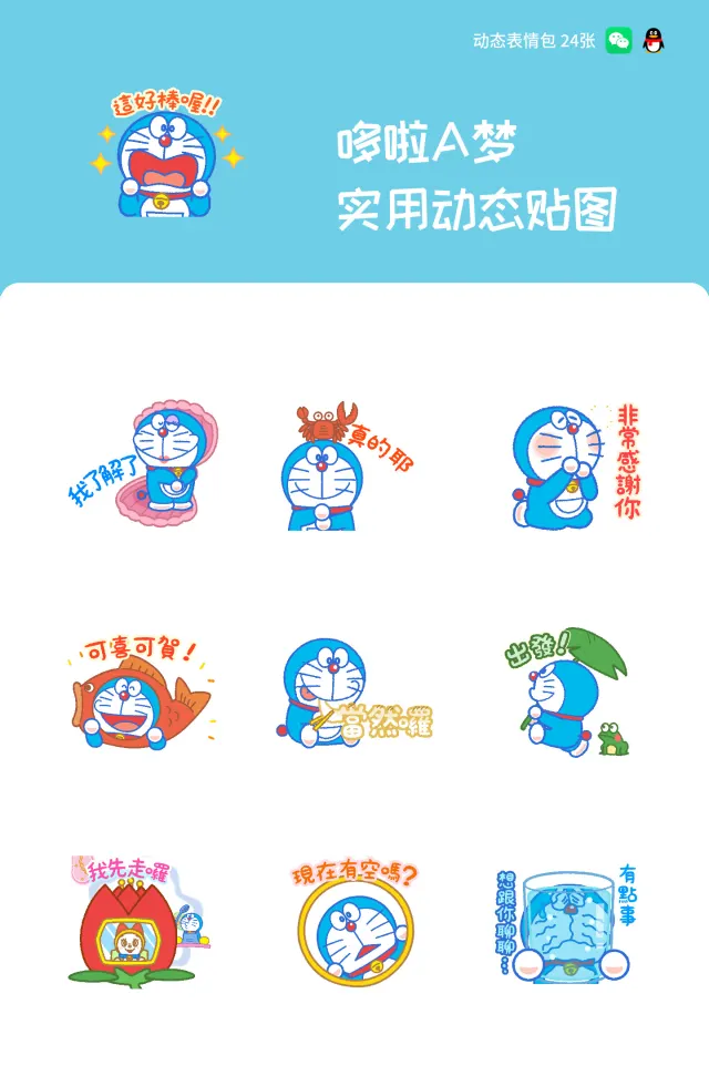 哆啦A梦 实用动态贴图