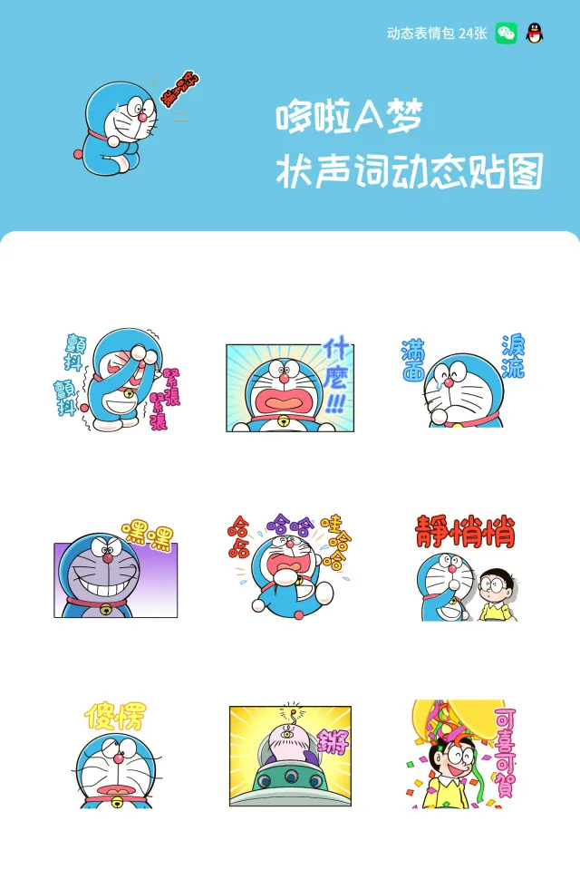 哆啦A梦 状声词动态贴图
