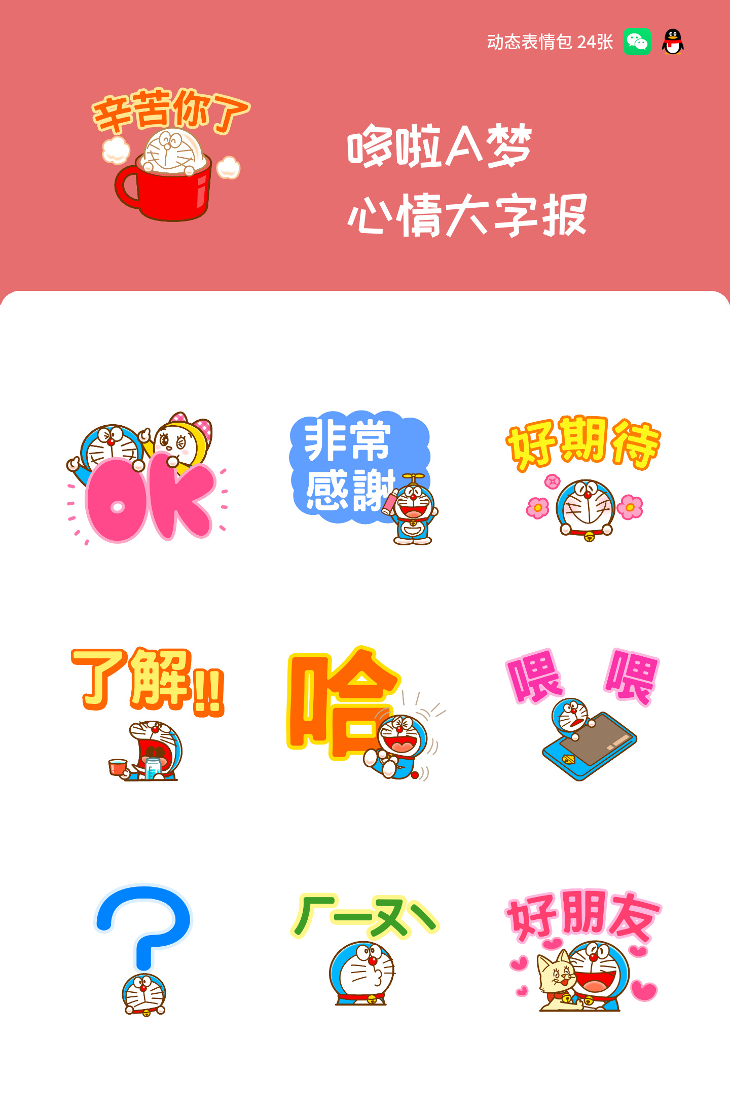 哆啦A梦 心情大字报 预览 1