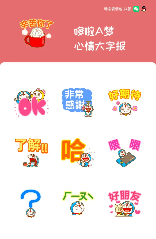 哆啦A梦 心情大字报