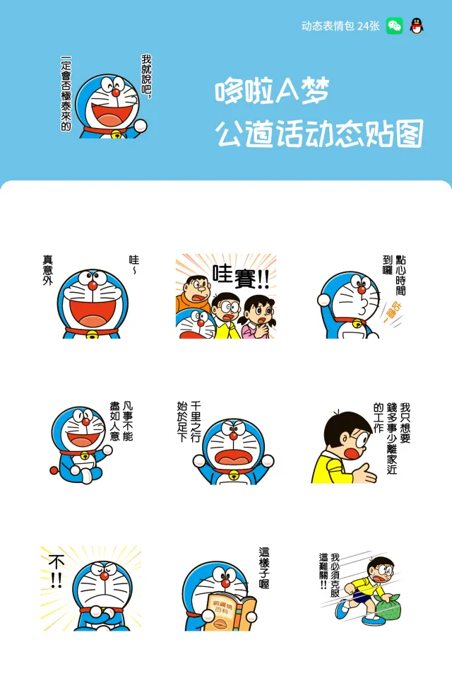 哆啦A梦 公道话动态贴图