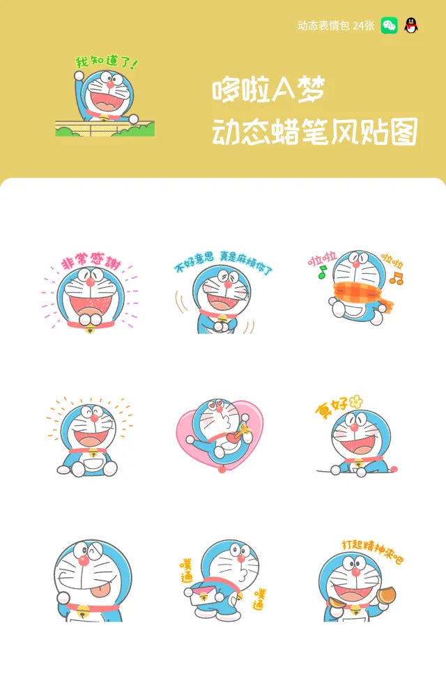 哆啦A梦 动态蜡笔风贴图