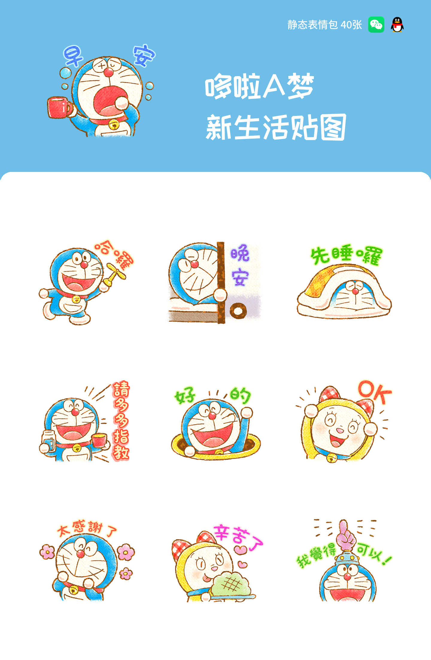 哆啦A梦 新生活贴图 预览 1