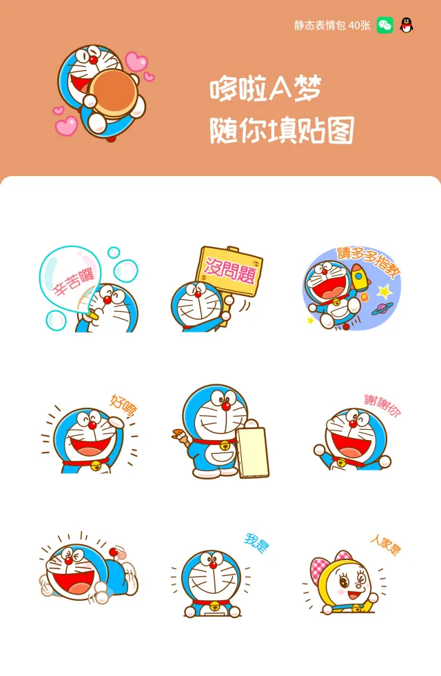 哆啦A梦 随你填贴图
