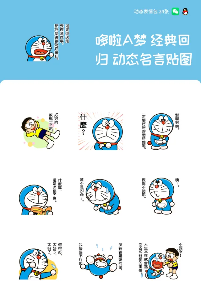 哆啦A梦 经典回归 动态名言贴图