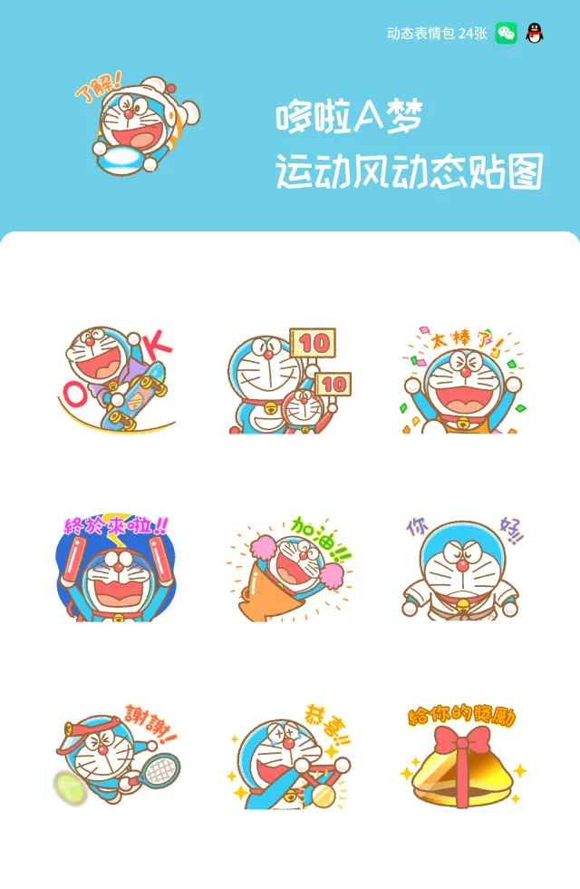 哆啦A梦 运动风动态贴图