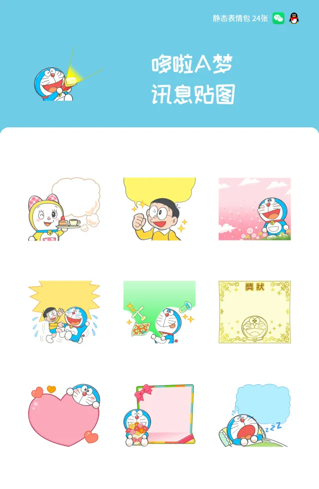 哆啦A梦 讯息贴图