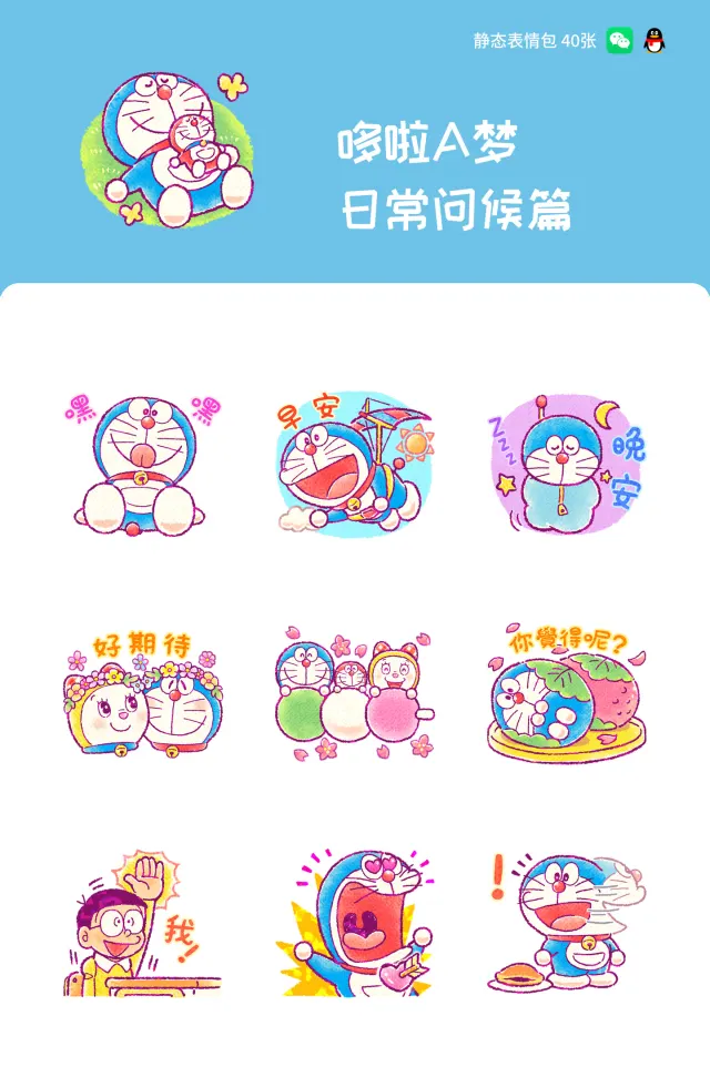哆啦A梦 日常问候篇