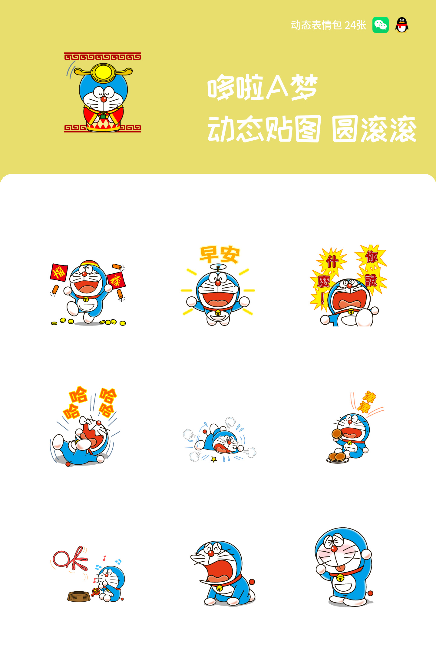 哆啦A梦 动态贴图 圆滚滚 预览 1