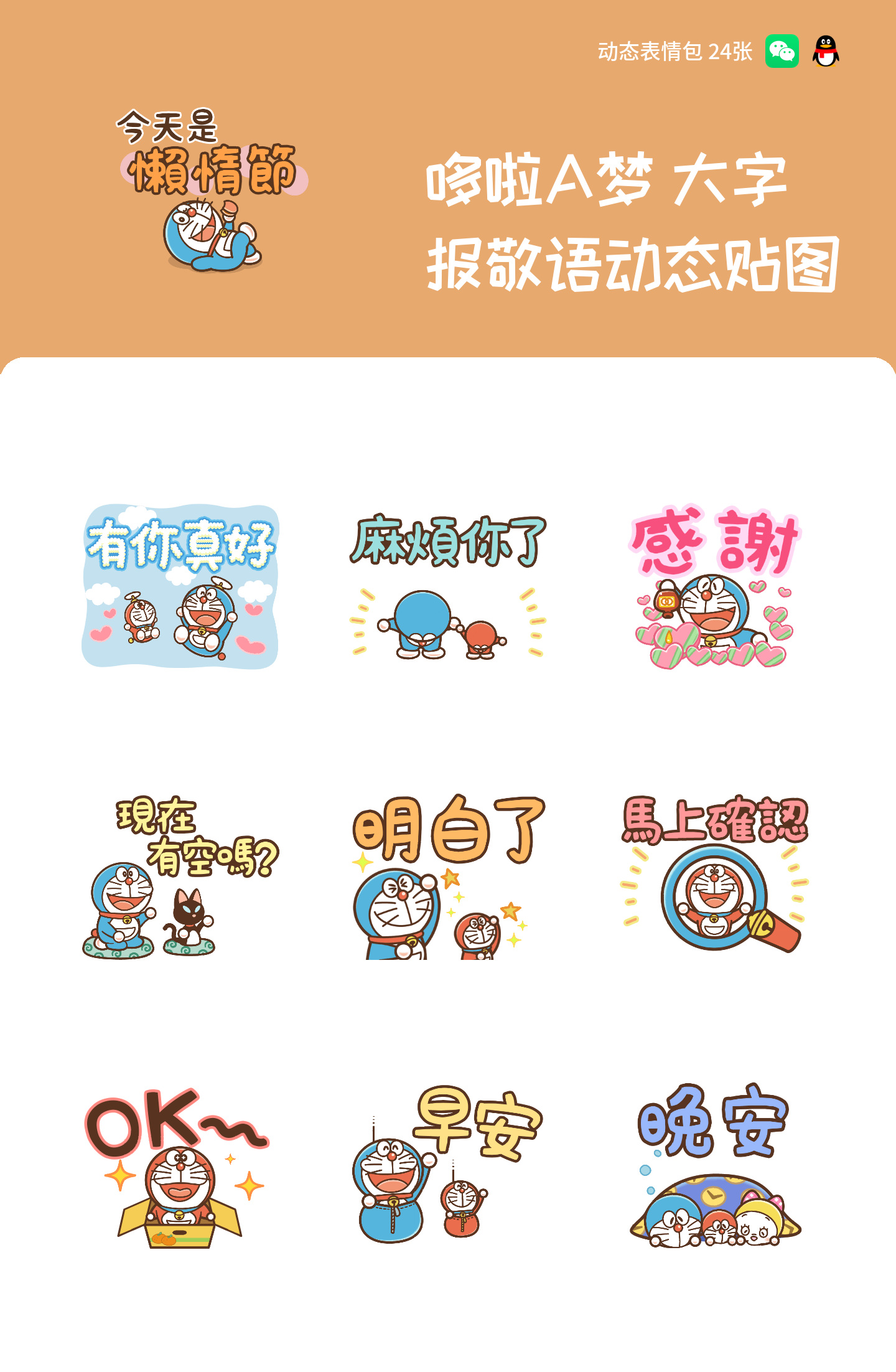哆啦A梦 大字报敬语动态贴图 预览 1