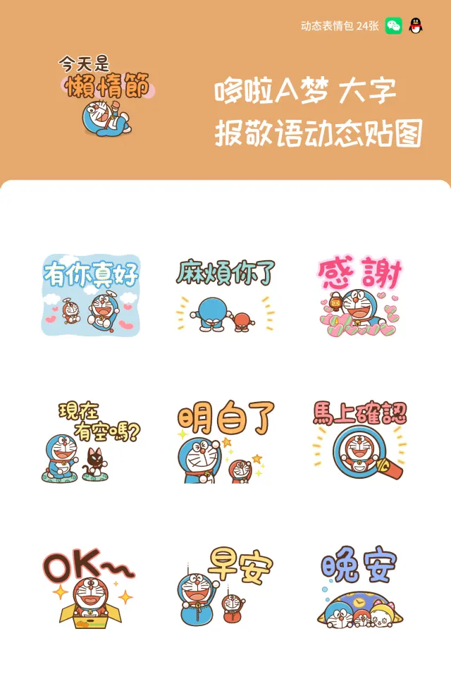 哆啦A梦 大字报敬语动态贴图