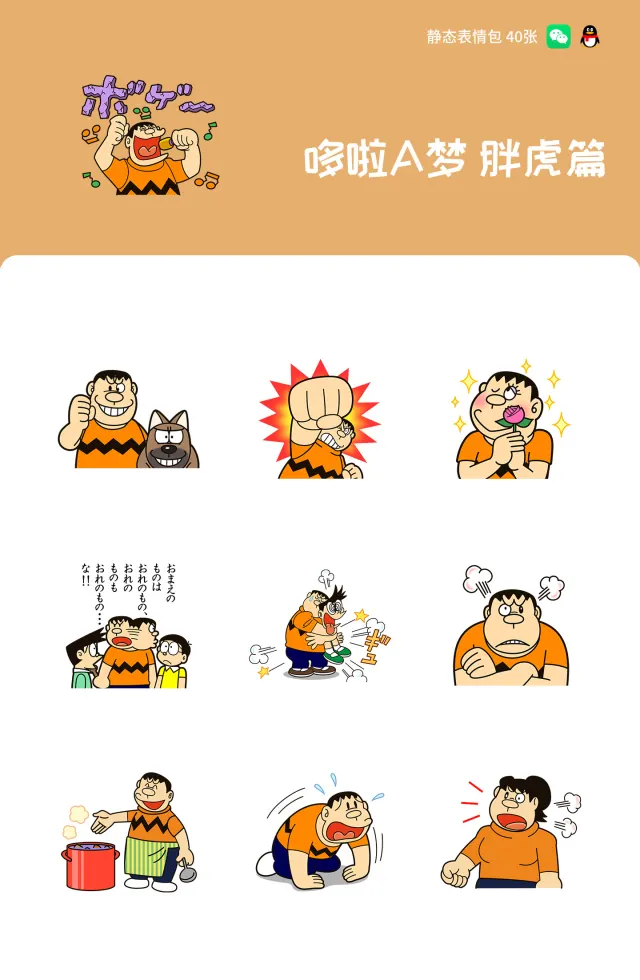 哆啦A梦 胖虎篇