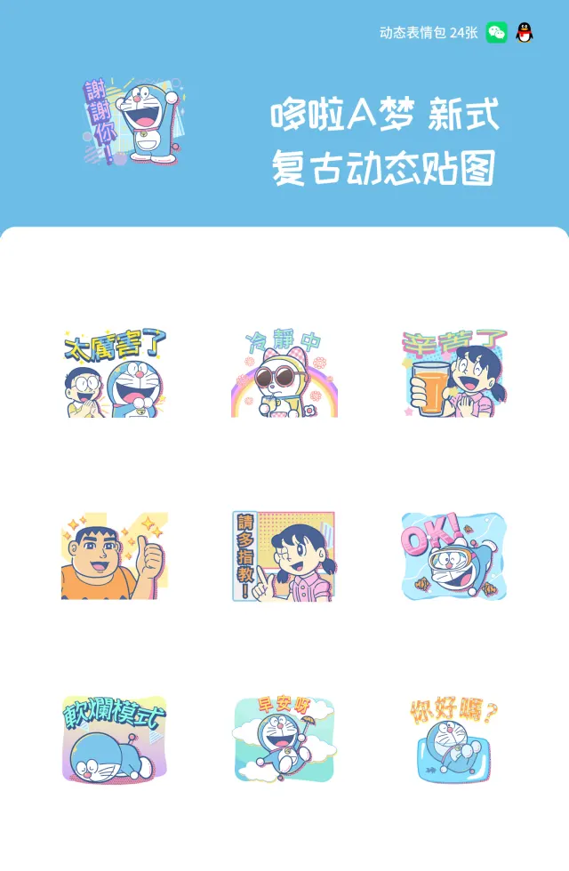 哆啦A梦 新式复古动态贴图