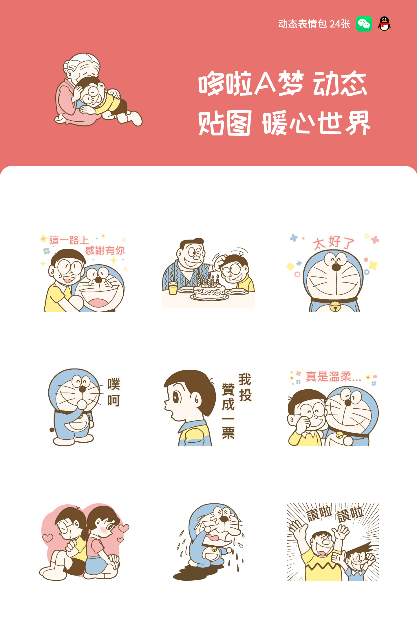 哆啦A梦 动态贴图 暖心世界 预览 1