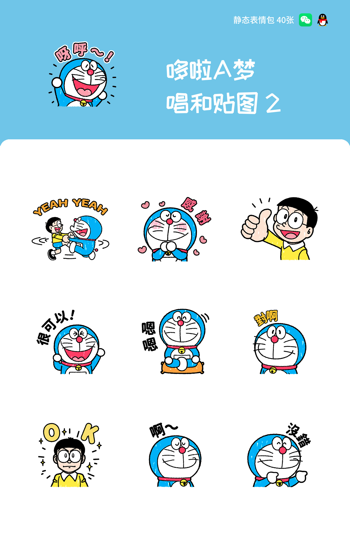 哆啦A梦 唱和贴图 2 预览 1