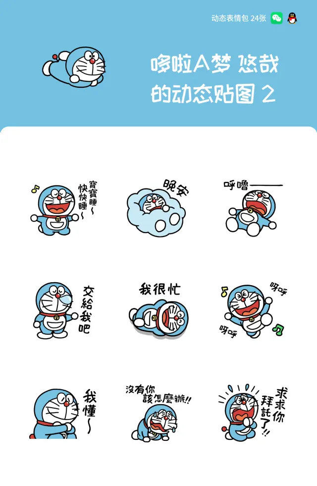 哆啦A梦 悠哉的动态贴图 2