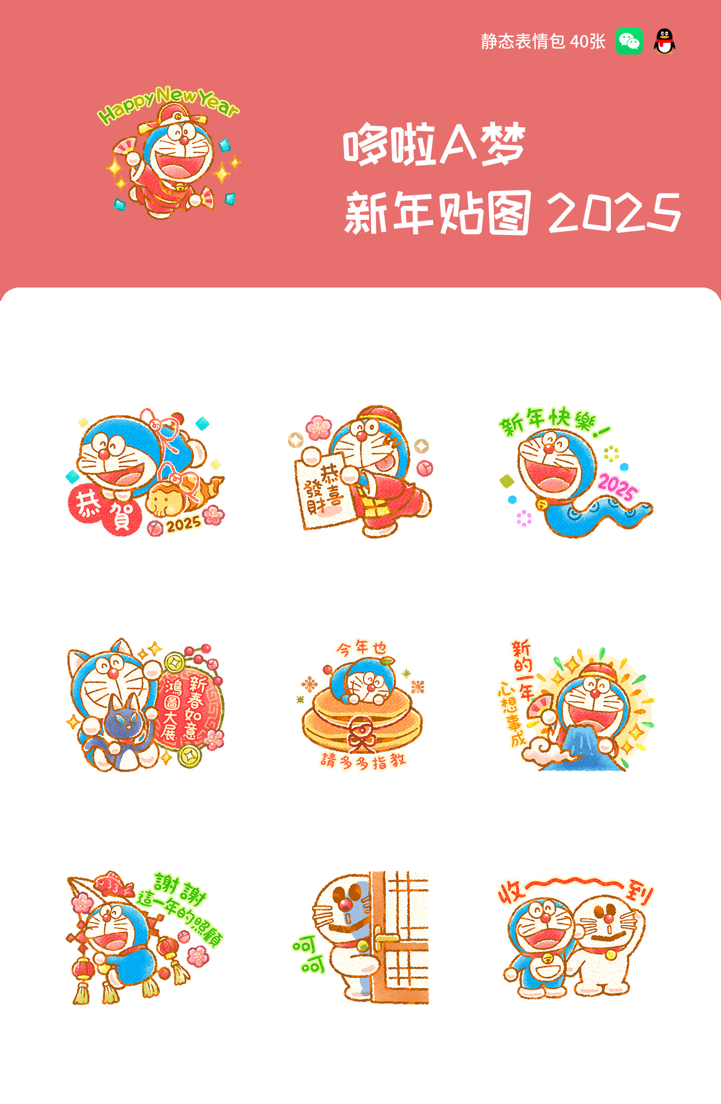 哆啦A梦 新年贴图 2025 预览 1