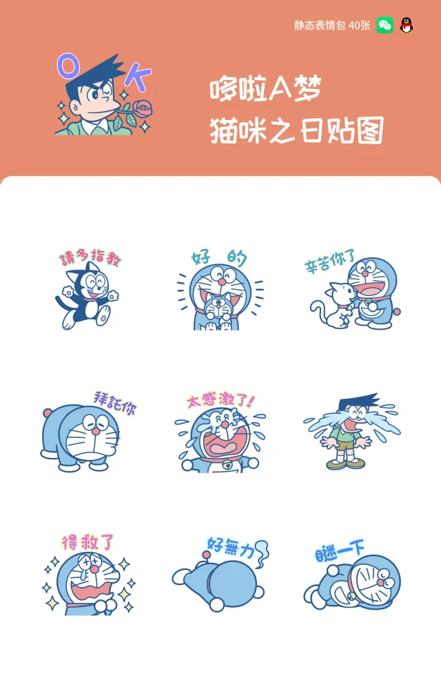 哆啦A梦 猫咪之日贴图