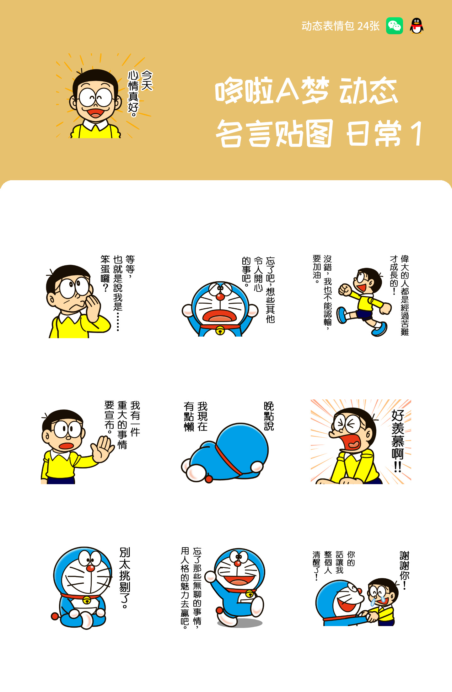 哆啦A梦 动态名言贴图 日常 1 预览 1